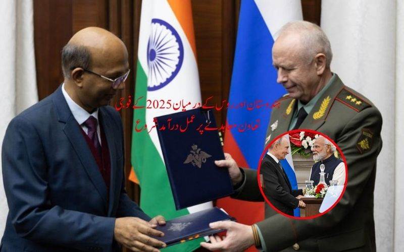 ہندوستان اور روس کے درمیان 2025 کے فوجی تعاون معاہدے پر عمل درآمد شروع